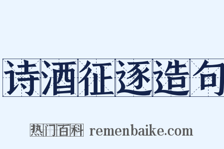 诗酒征逐造句是什么意思的图片